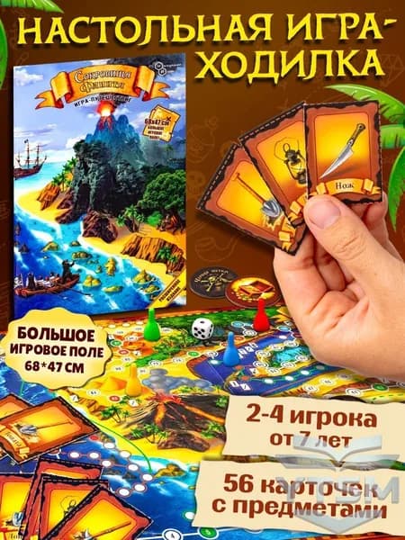 Настольная игра - ходилка "Сокровища капитана Флинта" для детей и взрослых (пр-во Россия)