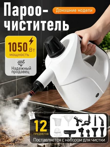 Пароочиститель mzm-20260622173633373 1050 Вт