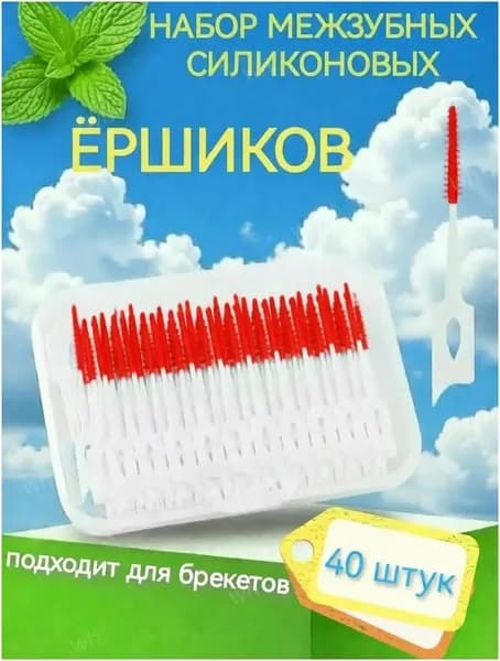 Ершики для зубов и брекетов 40 шт./Зубная щетка, зубочистки