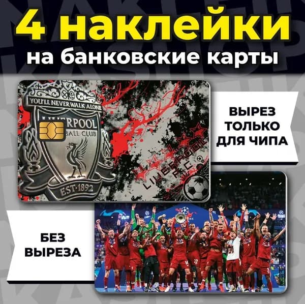 Наклейка на банковскую карту Liverpool FC