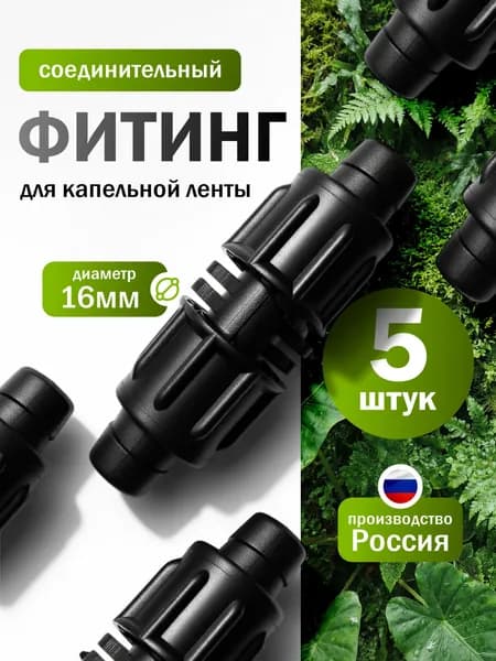 Соединитель для капельного полива 16 мм. 5 шт.