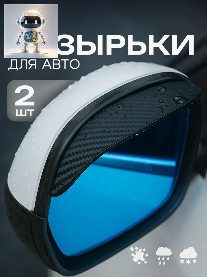 Защита внешних частей автомобиля на кузов, 2 шт.