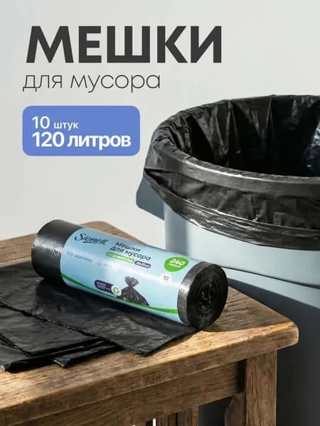 Мешки пакеты для мусора 120 л SIONELL, для строительного мусора прочные, 10 шт