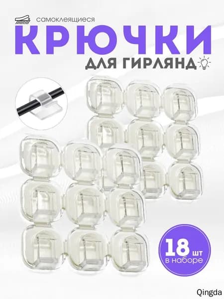 Держатели для проводов самоклеющийся / Самоклеющиеся крючки для гирлянд набор 18 шт.