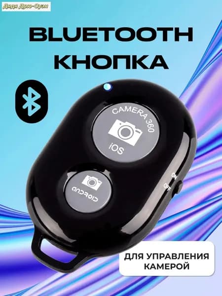 Bluetooth-кнопка для фото, черный