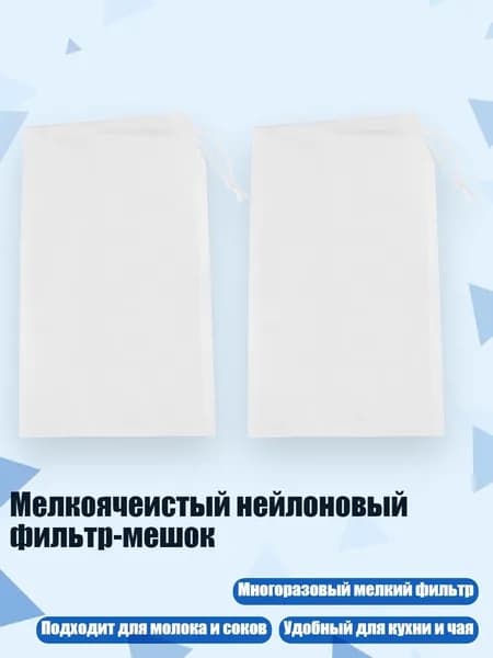 Мелкоячеистый нейлоновый фильтр-мешок, - S - 120 меш