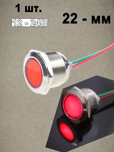 1 шт. лампа индикаторная , 12B 24B, Красный, металл, светодиодная LED, М22