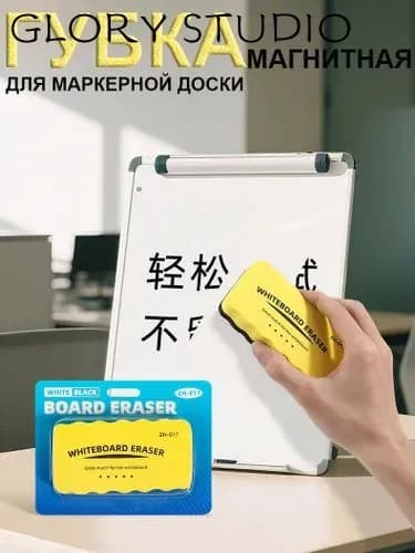 Губка магнитная для маркерной доски