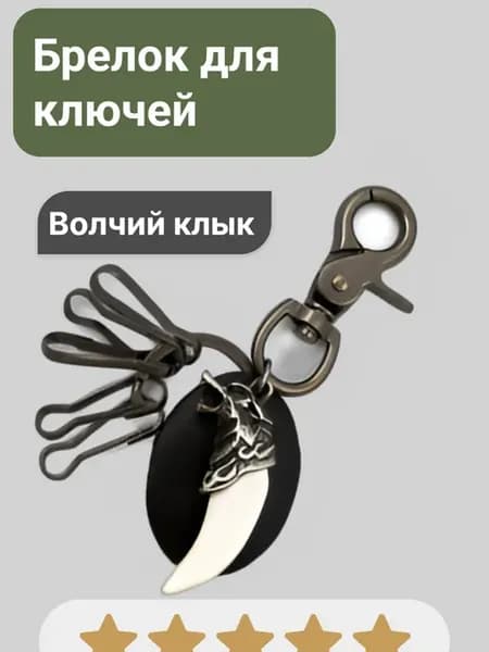 Брелок для ключей на сумку для автомобиля клык Волка