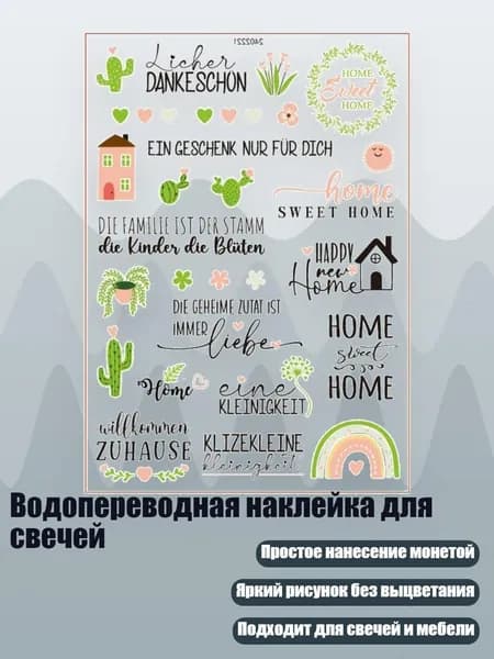 Водопереводная наклейка для свечей, 1