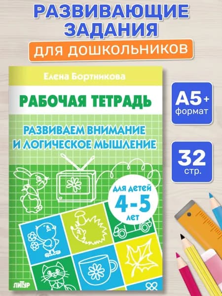 Рабочая тетрадь. Развиваем внимание и логическое мышление (для детей 4-5 лет) | Бортникова Елена Федоровна