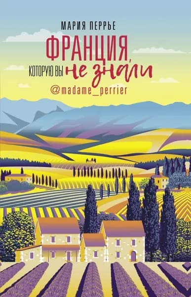 Франция, которую вы не знали | Перрье Мария