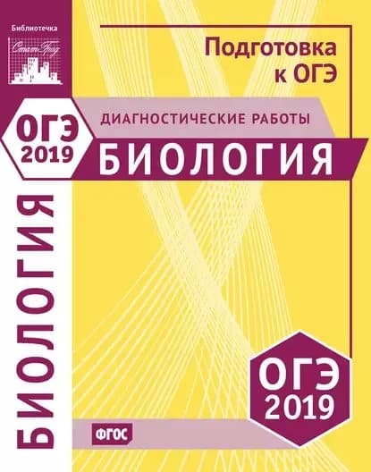 Биология. Подготовка к ОГЭ в 2019 году. Диагностические работы | Электронная книга