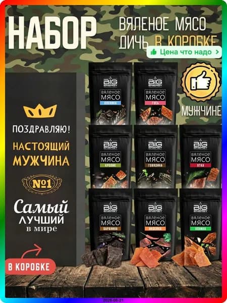Набор вяленого мяса Гусь, Баранина, Джерки в подарочной коробке 500г