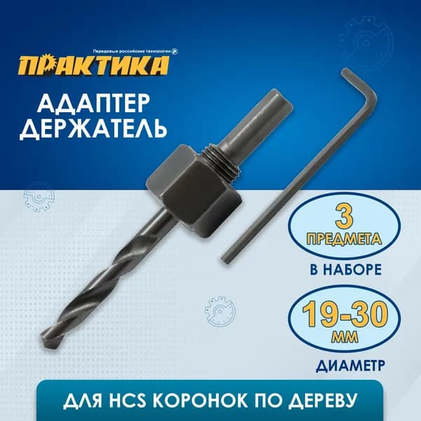 Адаптер ПРАКТИКА держатель для HCS коронок 19-30 мм