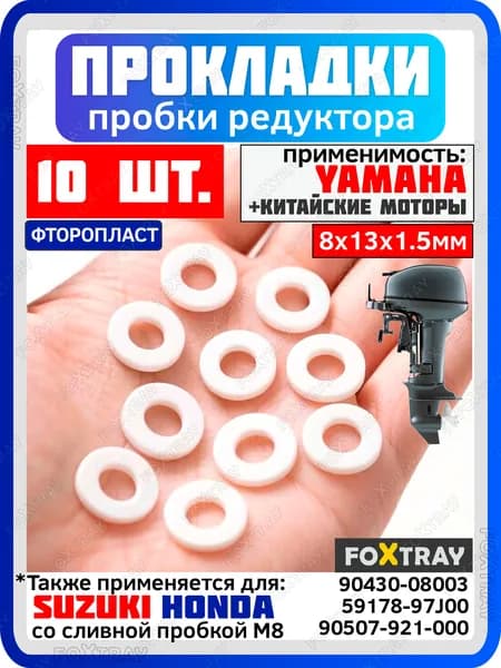 Прокладка фторопласт для редуктора лодочного мотора YAMAHA, SUZUKI, HONDA (10 шт.) OEM: 90430-08003, 59178-97J00, 90507-921-000