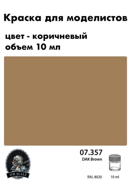 Спиртовая краска Jim Scale DAK Brown RAL 8020 Коричневый, 10 мл, 07.357