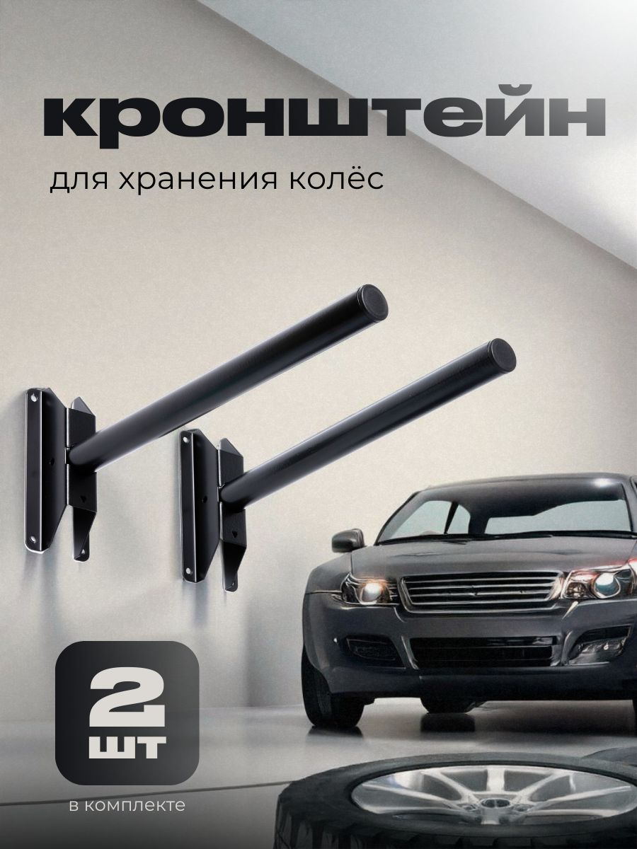 Кронштейн для хранения колёс складной, 2 штуки