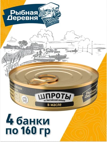 Шпроты в масле, первый сорт, 4 банки по 160 грамм, Рыбная деревня