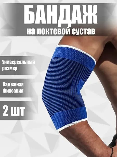 Бандаж на локтевой сустав эластичный набор 2 штуки, универсальный размер, синий / Суппорт на локоть ортопедический лечебный медицинский / Налокотник на руку для спорта и фитнеса