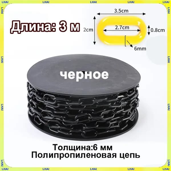 Пластиковая предохранительная цепь для столбов забора и конусов