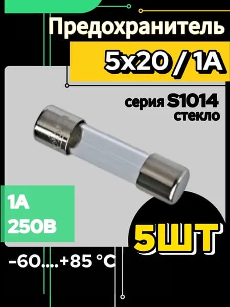 Предохранитель 1А стекло 5х20 (5шт.) 1А