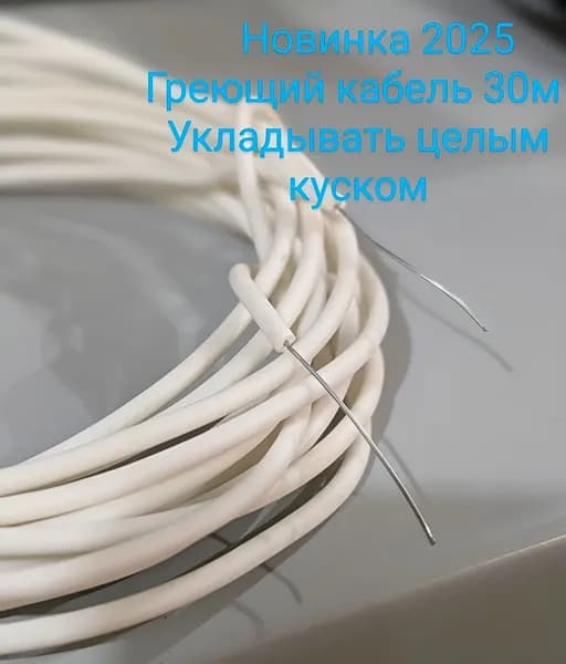 Греющий кабель Наружный, Внутренний, 30м 1500Вт