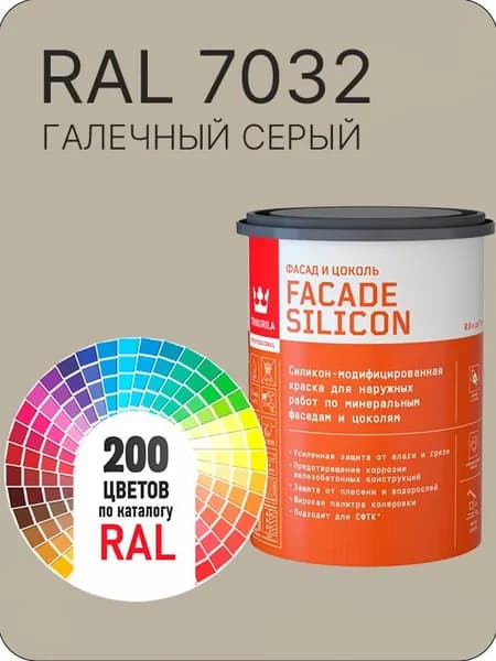Краска силиконовая для фасадов и цоколей Tikkurila "Facade Silicon" цвет галечно серый Ral 7032 0.9 л