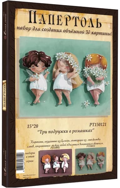 Папертоль "Три подружки в ромашках" 13*17см." - РТ150121, Магия Хобби. Набор для творчества, создания объемных 3Д картин