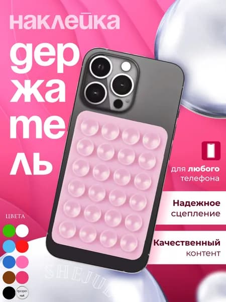 Присоска для телефона . Силиконовый держатель на присоске для мобильного телефона липпер. Липучки с одной стороны