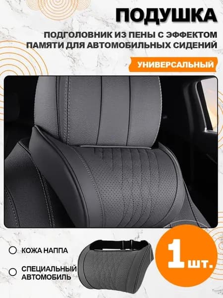 Подушка в машину под голову автомобильная