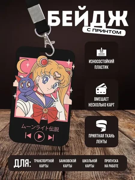 Бейдж чехол для пропуска на ленте "Сейлор Мун"
