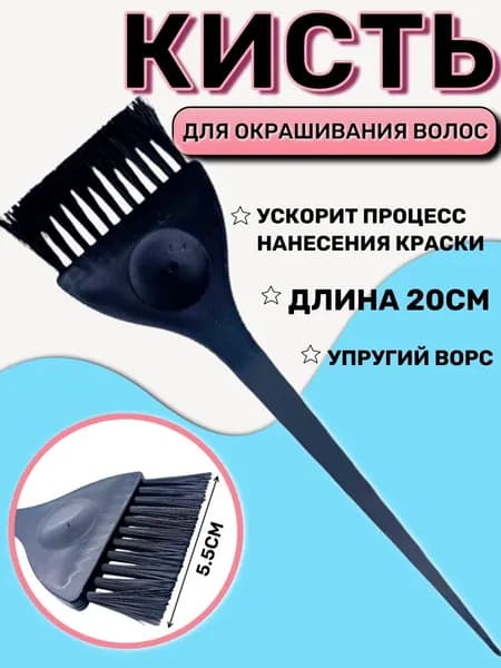 Кисть для окрашивания волос