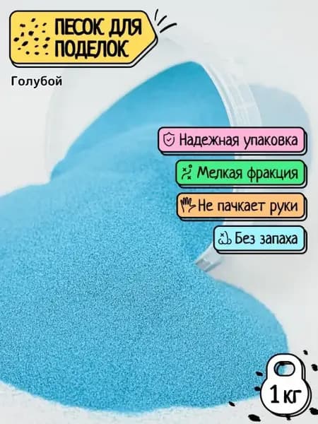 Песок для творчества голубой