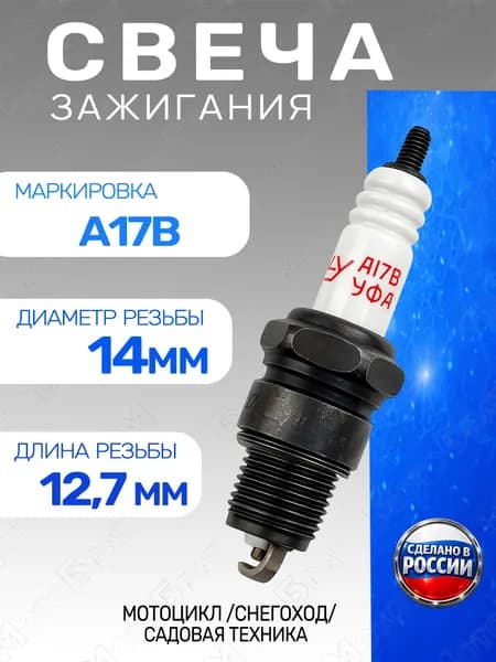Свеча зажигания А17В для мототехники