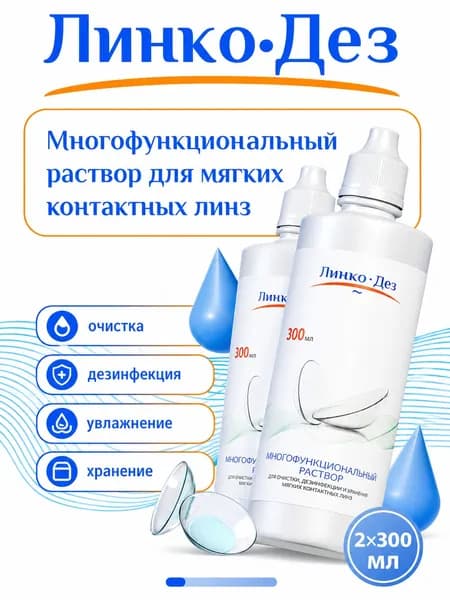 Раствор для контактных линз " ЛинкоДез"-600 мл (300 мл №2)