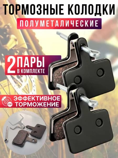 Полуметаллические тормозные колодки для велосипеда дисковые BM-B01S Semi-metal (2 комплекта, 4 колодки), совместимы с тормозами Shimano стандарта B01S, Tektro Auriga/ Draco и другие