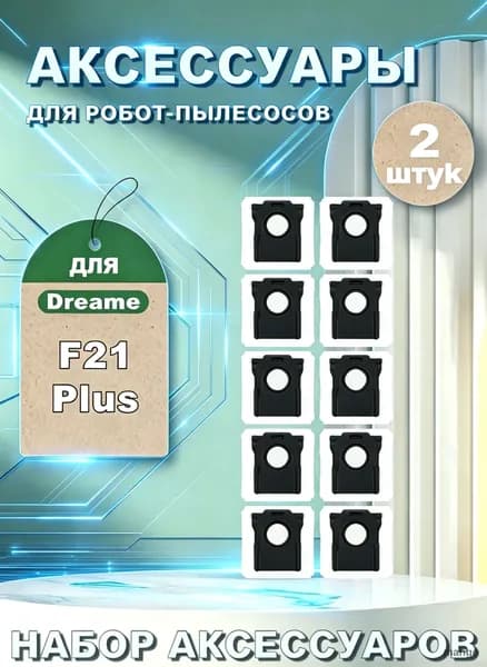Мешок пылесборник для робота-пылесоса F21 (2 шт)
