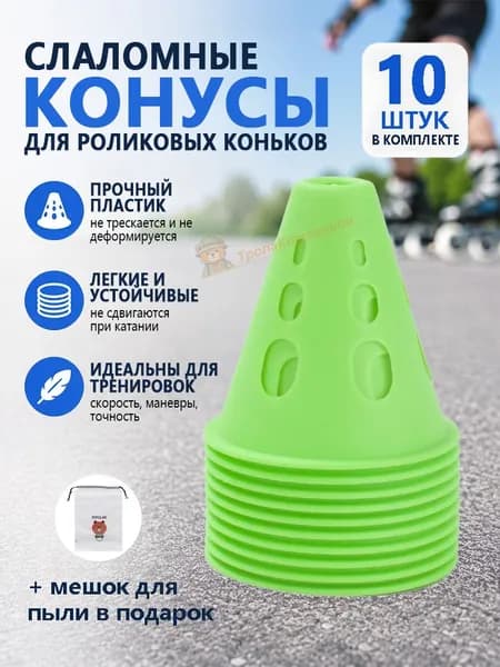 Конусы для слалома на роликах 10 шт прочные, лёгкие, не сдвигаются, идеальны для тренировок скорости и маневров на любой площадке