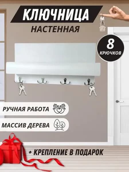 Ключница настенная