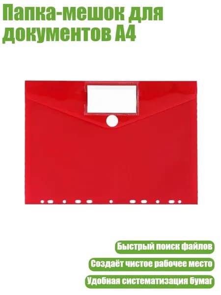 Папка-мешок для документов А4, красный
