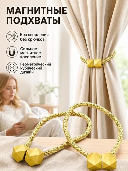 Подхваты для штор на магнитах 2шт, зажимы, держатель магнитный