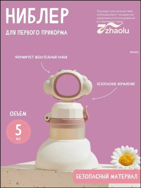 Качественный силиконовый ниблер для прикорма, оснащенный подставкой и сменными сеточками