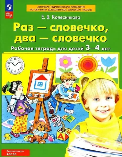Колесникова. Раз-словечко, два-словечко. Р/Т. Для детей 3-4 лет.