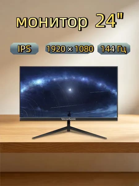 VecorSonic 24" Монитор 144 герц, FULL-HD, IPS (3C24  1k 144Hz ZH-WY48), IPS, 1920x1080 Full HD, 144 Гц, черный матовый