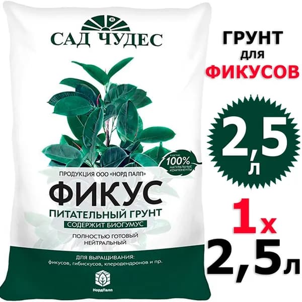 2,5л Грунт для фикусов Сад чудес 1 уп на 2,5 л