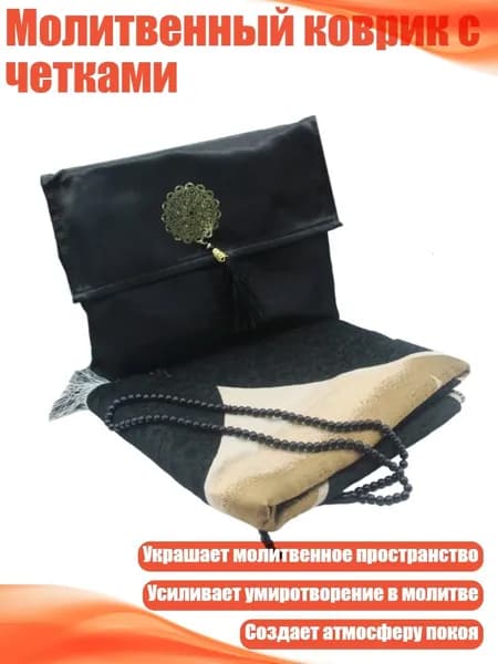 Молитвенный коврик с четками, Черная Мечеть