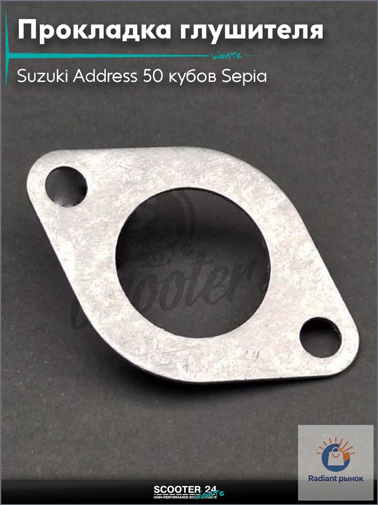 Прокладка глушителя на скутер Suzuki Address 50 кубов Sepia / Сузуки Аддресс / Сепиа ЗЗ AD паронит "LIPAI"