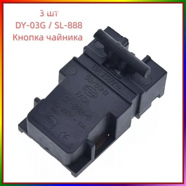 3 шт, DY-03G / SL-888, Кнопка чайника