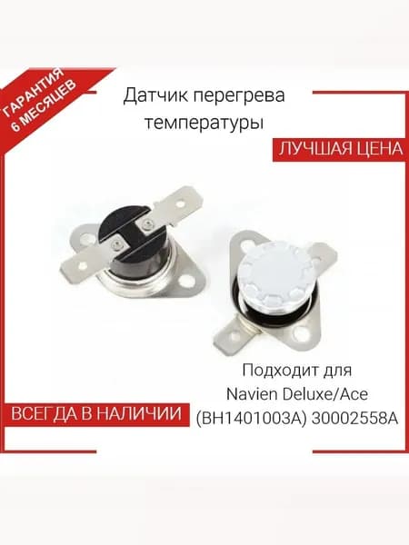 Термостат биметаллический возвратный подходит для котлов Navien Deluxe/Ace (BH1401003A) 30002558A